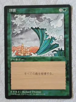 MTG Tsunami (Japanese 4th Edition (BB)/Green/U) - BGM - Image 1