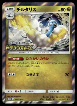ALTARIA 222/SM-P SUN & MOON PROMOS JAPANESE POKEMON TCG - Image 1