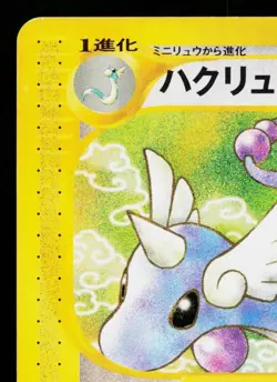 DRAGONAIR 048/128 BASE EXPANSION PACK JAPANESE POKEMON TCG - Image 2