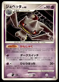 Banette 048/096 1st Edition Rare Galactics Conquest Pokemon Japanese ~ MP - Image 1