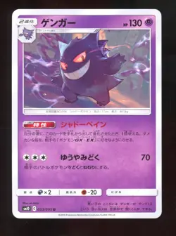 NM Gengar Pokemon Double Blaze 033/095 Non-Holo sm10 Japanese - Image 1