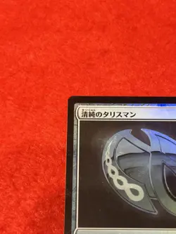 MTG Pristine Talisman Foil 225/249 Japanese - Image 3