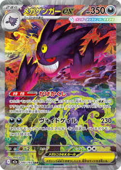 MEGA Gengar ex SAR 240/193 MEGA Dream ex M2a Pokemon Card Japanese 2025 NM - Image 2