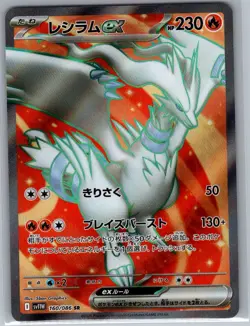 Reshiram ex - 160/086 Japanese SV11W: White Flare - Pokemon Card - NM - Image 1