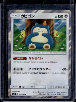 2019 Pokemon SM Double Blaze JP Snorlax #076/095 - Image 1