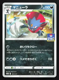 Weavile 261/S-P Sword & Shield Promos NM Japanese Pokemon Card TCG - Image 1