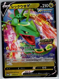 Rayquaza V 210/S-P Japanese S-P: Sword & Shield Promos - Pokemon Card - NM - Image 1