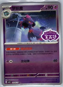 Mismagius 0906/07 - Chinese Gem Pack Volume 3 - Pokemon Card - NM - Image 1
