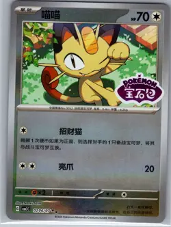 Meowth 0206/07 - Chinese Gem Pack Volume 3 - Pokemon Card - NM - Image 1
