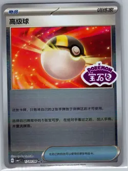 Ultra Ball 1703/04 - Chinese Gem Pack Volume 1 - Pokemon Card - NM - Image 1