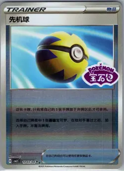 Quick Ball 1003/04 - Chinese Gem Pack Volume 2 - Pokemon Card - NM - Image 1