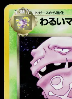 DARK WEEZING No.110 TEAM ROCKET JAPANESE POKEMON TCG - Image 2