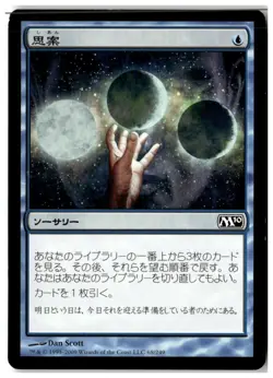 MTG Ponder - Magic 2010 (M10) Moderately Played Japanese - Image 1