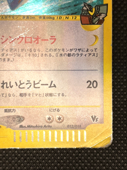 Alto Mare's Latios 012/018 E-Series 2002 Holo Japanese Pokemon Card - Image 5