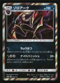 Zoroark 079/173 Tag All Stars Pokemon Japanese Japanese Holo Near Mint - Image 1