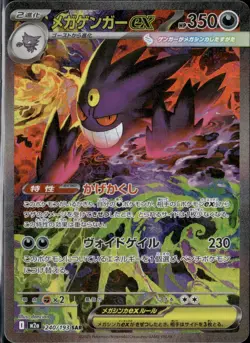MEGA Gengar ex SAR 240/193 MEGA Dream ex M2a Pokemon Card Japanese 2025 NM - Image 1