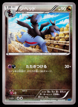 ZWEILOUS 023/049 M MASTER DECK BUILD BOX SPEED STYLE JAPANESE POKEMON TCG - Image 1
