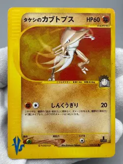 Brocks Omastar 068/141 LP, Kabutops 069/141 MP VS Series Japanese Pokemon Card - Image 5