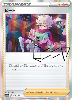 Bede 138/S-P Trainer Promo Trainer Card Collection Japanese Pokemon Card - Image 1