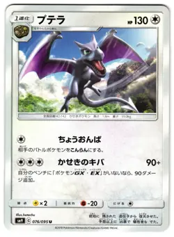 AERODACTYL 076/095 - NM - SM9 TEAM UP UNCOMMON JAPANESE POKEMON CARD - Image 1