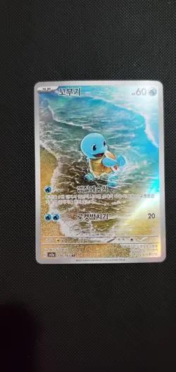 Pokemon TCG Squirtle AR 170/165 SV2a Card 151 Korean Edition - Image 1