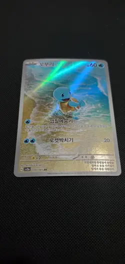 Pokemon TCG Squirtle AR 170/165 SV2a Card 151 Korean Edition - Image 2