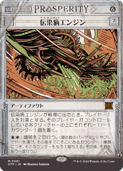 MTG Contagion Engine Japanese - OTP / 0061 - - Image 1