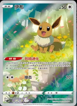 Pokemon TCG Eevee Gem Pack CBB2C-01 15/15 Pokemon Card Chinese exclusive - Image 1