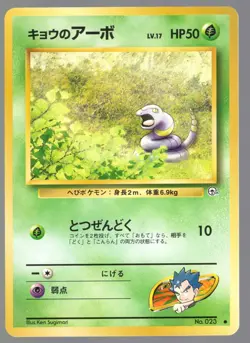 KOGA'S EKANS NO. 023 GYM HEROES JAPANESE POKEMON CARD - PICK YOUR CONDITION - Image 1