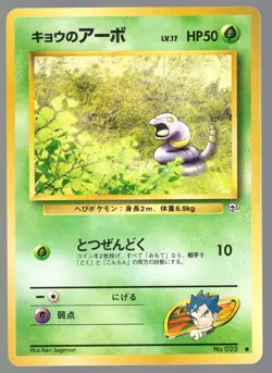 KOGA'S EKANS NO. 023 GYM HEROES JAPANESE POKEMON CARD - PICK YOUR CONDITION - Image 5
