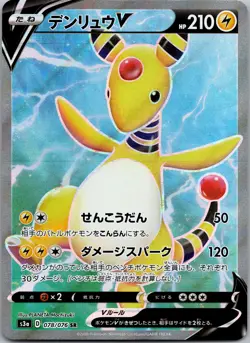 Ampharos V #078/076 Super Rare Holo S3a: Legendary Heartbeat JP Pokemon NM - Image 1