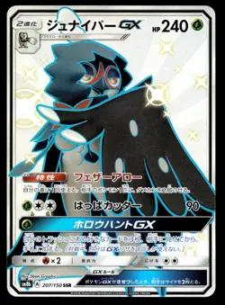 Japanese Pokemon Decidueye GX 207/150 SM8b: GX Ultra Shiny NM - Image 1