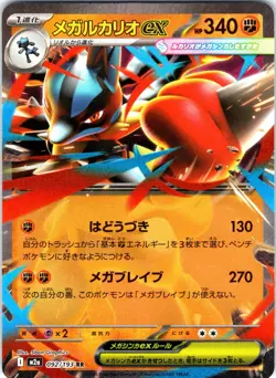 Pokemon Japanese Mega Lucario ex Holo M2a: High Class Pack: MEGA Dream ex (M2a) - Image 1