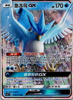 Pokemon Chinese Articuno GX csm1cC 016/151 RR **Shipment within10 days ** - Image 1