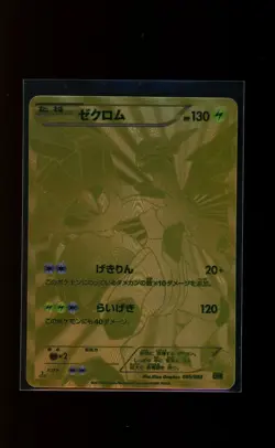 2013 Pokemon Zekrom EX Battle Boost 1st Edition Japanese Black & White #095 - Image 1