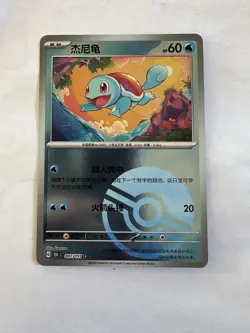 Squirtle - - Common - Chinese Pokemon Card 151 - 007/151 Pokeball Holo - Image 1