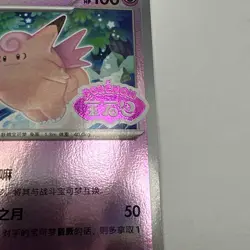 Pokemon Clefable 0106/07 CBB3C Gem Pack Vol.3 S. Chinese Stamped Reverse Holo NM - Image 4