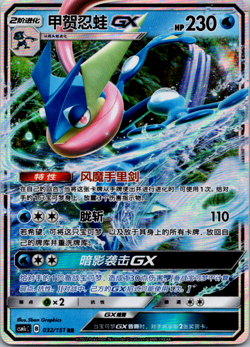 Pokemon TCG S-Chinese Card Sun&Moon Greninja-GX CSM1cC-032/151 RR Holo - Image 1
