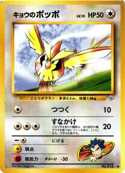 Pokemon TCG Koga's Pidgey No. 016 Common Gym Challenge Japanese US Seller LP - Image 1
