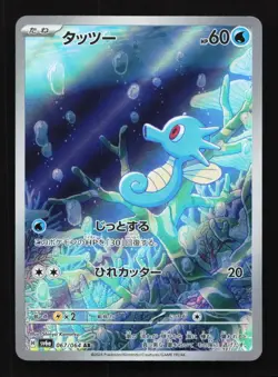 Horsea 067/064 NM SV6a Night Wanderer Japanese Pokemon Card TCG - Image 1