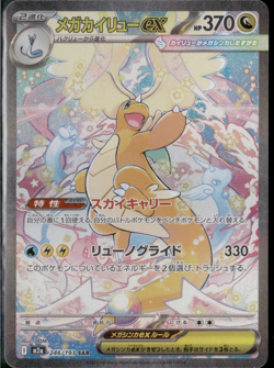 MEGA Dragonite ex SAR 246/193 MEGA Dream ex M2a Pokemon Card Japanese 2025 NM - Image 1