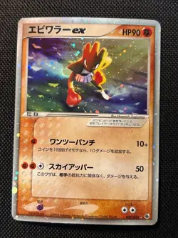 HITMONCHAN EX 030/055 RUBY & SAPPHIRE JAPANESE POKEMON CARD LP - Image 1