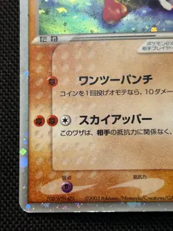 HITMONCHAN EX 030/055 RUBY & SAPPHIRE JAPANESE POKEMON CARD LP - Image 4