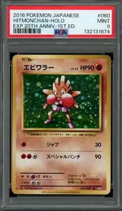 PSA 9 Mint JPN Hitmonchan Holo CP6 20th Anniv. 1st Edition 060/087 Pokemon - Image 1