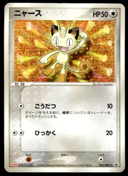 Meowth 062/ADV-P Promo Meiji Pokemon Japanese ~ HP Creased - Image 1