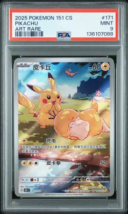 2025 POKEMON SIMPLIFIED CHINESE 151 C-COLL 151 ART RARE #171 PIKACHU PSA 9 - Image 1