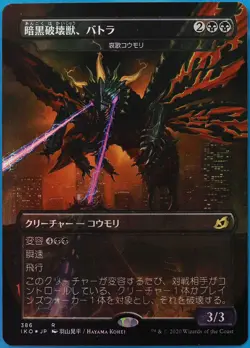 Battra the Dark Destruction Beast Dirge Bat (JAPANESE Godzilla) FOIL MINT 482538 - Image 1