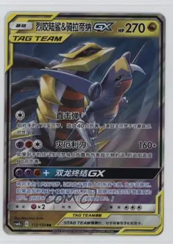 Garchomp & Giratina GX Chinese Pokemon Shining Synergy: Supreme (csm2bC) #112 - Image 1