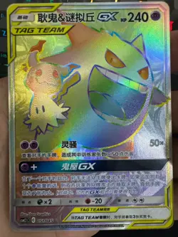 IN STOCK Pokemon TCG S-Chinese Gengar & Mimikyu GX HR 051/045 Rare Holo - Image 1