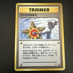 Pokemon Card Misty's Tears (Banned Art) Gym Challenge 1998 Japanese - LP - Image 1